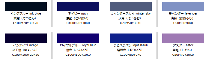 紺系の色見本