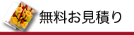 無料お見積り