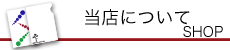 当店について