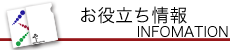 お役立ち情報