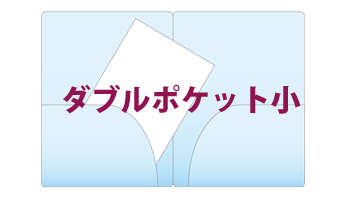 ダブルポケット小