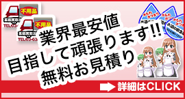 無料お見積り詳細はこちらから