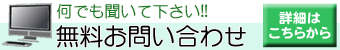 無料お問い合わせ