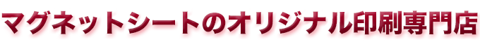 マグネットシートのオリジナル印刷専門店