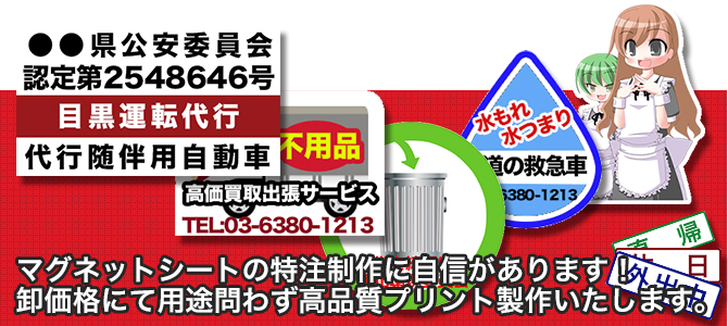 マグネットシートの特注制作に自信があります！卸価格にて用途問わず高品質プリント製作いたします。