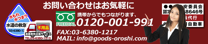 お問い合わせはお気軽にTEL0120-001-991 FAX：03-6380-1217 MAIL:info@goods-oroshi.com