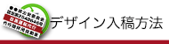 デザイン入稿方法