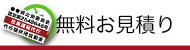 無料お見積り