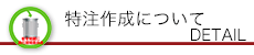 特注作成について