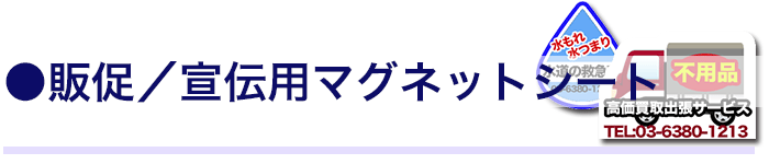 販促/宣伝用マグネットシート