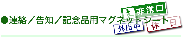 連絡/告知/記念品用マグネットシート