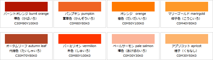 橙系の色見本