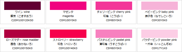 桃色系の色見本