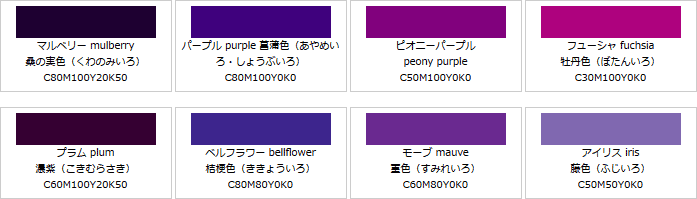 紫系の色見本