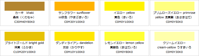 黄系の色見本