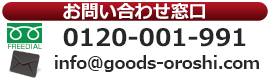 メールもしくはフリーダイヤルからご連絡下さい。