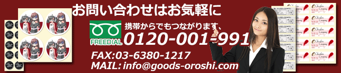 お問い合わせはお気軽にTEL0120-001-991 FAX：03-6380-1217 MAIL:info@goods-oroshi.com