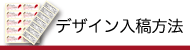 デザイン入稿方法