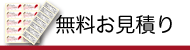 無料お見積り