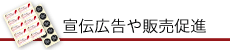 宣伝広告や販売促進用シールの種類