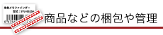 商品などの梱包や管理用シールの種類