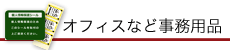 オフィスなどの事務用シールの種類