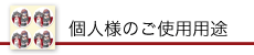 個人様用シールの種類