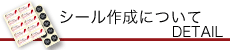 シール作成について