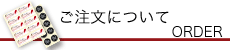 ご注文について