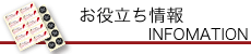 お役立ち情報