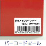 バーコードシール