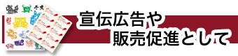 宣伝広告や販売促進として