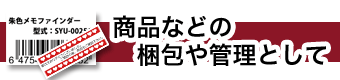 商品などの梱包や管理として