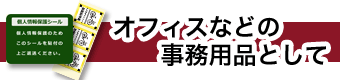 オフィスなどの事務用品として