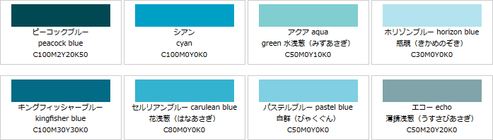 水色系の色見本