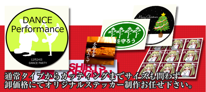 通常タイプからカッティングまでサイズも問わず卸価格にてオリジナルステッカー制作お任せ下さい。