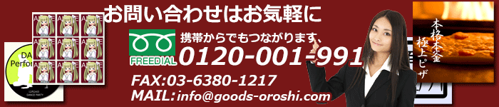 お問い合わせはお気軽にTEL0120-001-991 FAX：03-6380-1217 MAIL:info@goods-oroshi.com