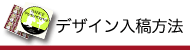 デザイン入稿方法