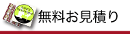 無料お見積り