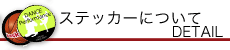 ステッカーについて