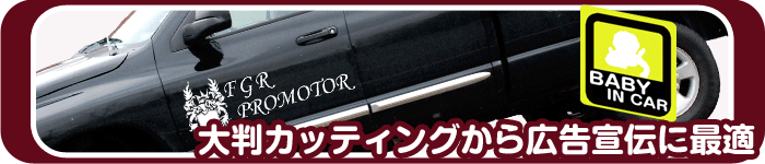 大判カッティングから広告宣伝に最適